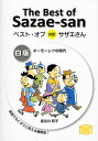 ベスト・オブ対訳サザエさん 白版