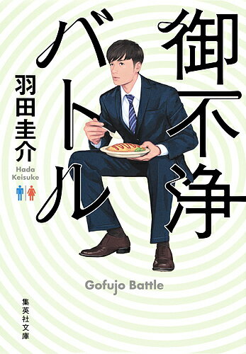 【送料無料】御不浄バトル／羽田圭介