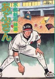 あぶさん 68／水島新司【1000円以上送料無料】