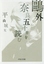 鴎外「奈良五十首」を読む／平山城児