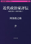 近代政治家評伝 山縣有朋から東條英機まで／阿部眞之助【1000円以上送料無料】