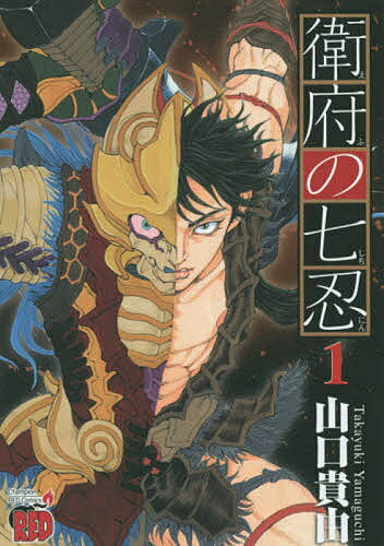 【送料無料】衛府の七忍 1／山口貴由