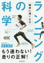 確実に速くなるランニングの科学/鈴木清和【1000円以上送料無料】
