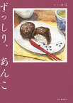 ずっしり、あんこ／青木玉／芥川龍之介／荒俣宏【1000円以上送料無料】