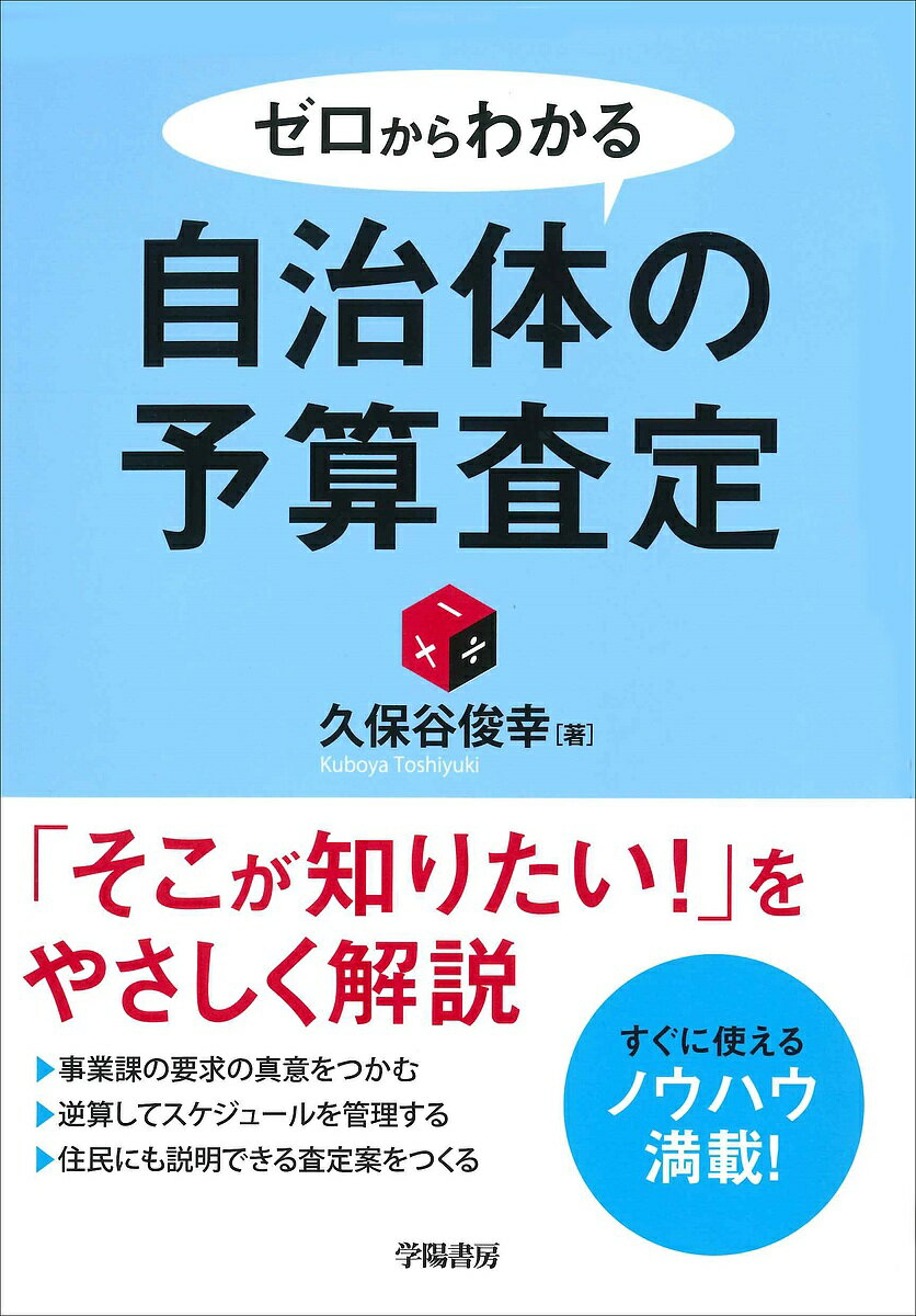 ゼロからわかる自治体の予算査定／久保谷俊幸【1000円以上送料無料】