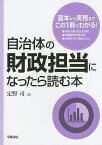 自治体の財政担当になったら読む本／定野司【1000円以上送料無料】