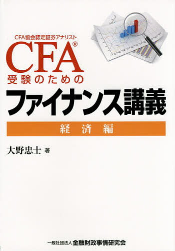 著者大野忠士(著)出版社金融財政事情研究会発売日2015年10月ISBN9784322128147ページ数363Pキーワードしーえふえーじゆけんのためのふあいなんすこうぎ シーエフエージユケンノタメノフアイナンスコウギ おおの ただし オオノ タダシ9784322128147内容紹介1カ月でミクロ経済・マクロ経済・国際貿易・外国為替をマスター！世界標準の証券アナリスト資格CFAのレベル1・2で問われる経済（economics）を日本語で解説した受験者必読の参考書。※本データはこの商品が発売された時点の情報です。目次第1部 ミクロ経済（需要と供給/消費者余剰と生産者余剰/規制と介入（後半はレベル2） ほか）/第2部 マクロ経済（国内総生産（GDP）/ケインズ・モデル（CFA試験で直接問われることはないが当然知っておくべき内容）/IS‐LM分析 ほか）/第3部 国際貿易と外国為替（国際貿易と国際収支/外国為替/為替計算問題（3国間の為替裁定取引とフォワードポジション）（レベル2） ほか）