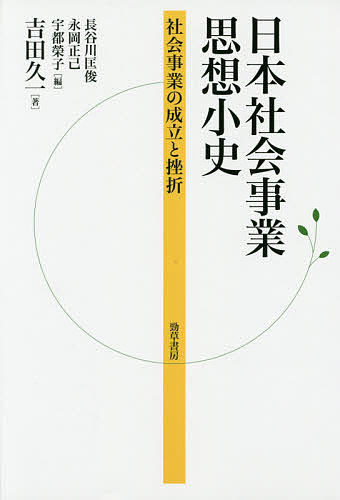 日本社会事業思想小史 社会事業の成立と挫折／吉田久一／長谷川匡俊／永岡正己【1000円以上送料無料】