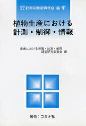 【送料無料】植物生産における計測・制御・情報／計測自動制御学会農業における情報・計測・(3.0)