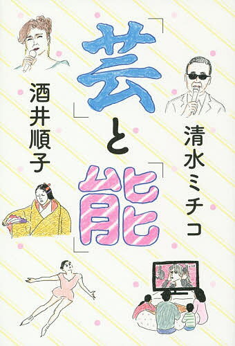 【送料無料】「芸」と「能」／清水ミチコ／酒井順子
