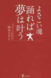 よさこい魂踊れば夢は叶う／扇谷ちさと【1000円以上送料無料】