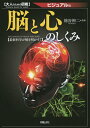 【送料無料】脳と心のしくみ　ビジュアル版　最新科学が解き明かす！／池谷裕二