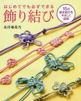 はじめてでも必ずできる飾り結び 15の基本結びをやさしく図解／永井亜希乃【1000円以上送料無料】