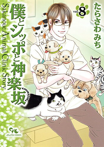 Shueisha You C - 【送料無料】僕とシッポと神楽坂 Sakanoue Animal Clinic Story 8／たらさわみち