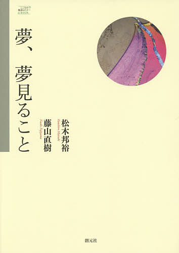 ※商品画像はイメージや仮デザインが含まれている場合があります。帯の有無など実際と異なる場合があります。著者松木邦裕(著) 藤山直樹(著)出版社創元社発売日2015年10月ISBN9784422113043ページ数100Pキーワードゆめゆめみることこころのりんしようせみなー ユメユメミルコトココロノリンシヨウセミナー まつき くにひろ ふじやま な マツキ クニヒロ フジヤマ ナ9784422113043内容紹介「夢見ることは、空疎の世界から私たちを遊ぶこと・生きることへと呼び戻してくれる」（藤山直樹）／「精神分析とは、二人が“起きていながらひとつの夢を見ている”こと」（松木邦裕）——精神分析では「夢を見る」体験を通し“なまの生き様”について二人で考えを巡らせる。その空間が舞台となって、見て聴いて感じるドラマが繰り広げられる。分析空間が「夢見る劇場」という視点から、“心が生きること”の核心へと迫っていく。※本データはこの商品が発売された時点の情報です。目次講義1 夢見ることについて（どうして夢を見るのか？/遊びのエリア 文化のエリア/夢見られていない夢と夢見られている夢）/講義2 精神分析という夢のとき（理想の精神分析セッションとは/なにが起こっているのか/精神分析臨床における夢/精神分析の方法/分析空間のなかで）