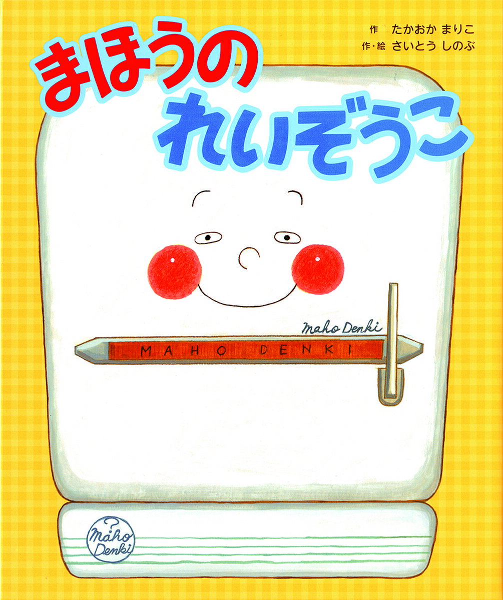 まほうのれいぞうこ／たかおかまりこ／さいとうしのぶ【1000円以上送料無料】