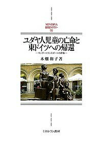 ユダヤ人児童の亡命と東ドイツへの帰還 キンダートランスポートの群像／木畑和子【1000円以上送料無料】