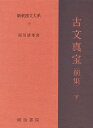 新釈漢文大系 10／星川清孝【1000円以上送料無料】