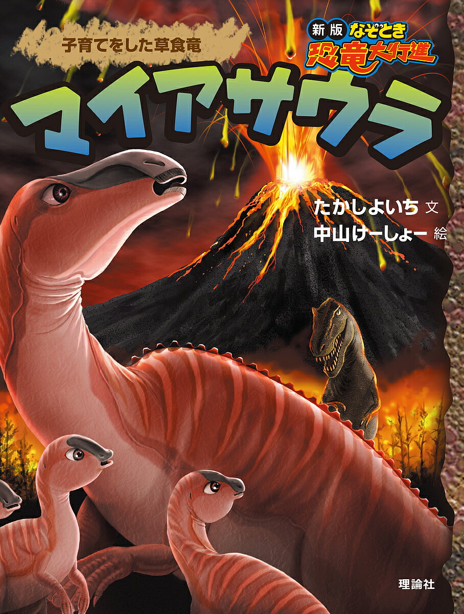 マイアサウラ 子育てをした草食竜／たかしよいち／中山けーしょー【1000円以上送料無料】