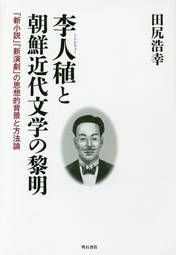 【送料無料】李人稙と朝鮮近代文学の黎明 「新小説」「新演劇」の思想的背景と方法論/田尻浩幸