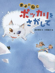 まよいねこポッカリをさがして／長井理佳／久保晶太【1000円以上送料無料】