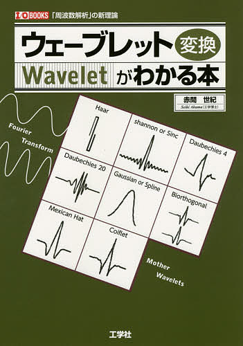 ウェーブレット変換がわかる本 「周波数解析」の新理論／赤間世紀／IO編集部【1000円以上送料無料】