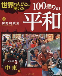 世界の人びとに聞いた100通りの平和 シリーズ1／伊勢崎賢治【1000円以上送料無料】