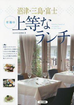 沼津・三島・富士至福の上等なランチ/ふじのくに倶楽部【1000円以上送料無料】