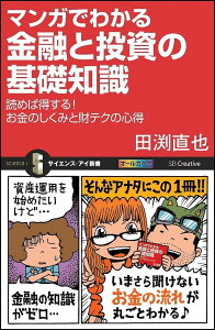 【送料無料】マンガでわかる金融と投資の基礎知識 読めば得する!お金のしくみと財テクの心得/田渕直也