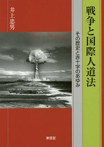 戦争と国際人道法 その歴史と赤十字のあゆみ／井上忠男【1000円以上送料無料】