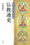 仏教通史 「弘法さんかわら版」講座／大塚耕平【1000円以上送料無料】