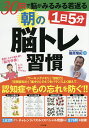 1日5分朝の脳トレ習慣 30日で脳がみるみる若返る/篠原菊紀【1000円以上送料無料】
