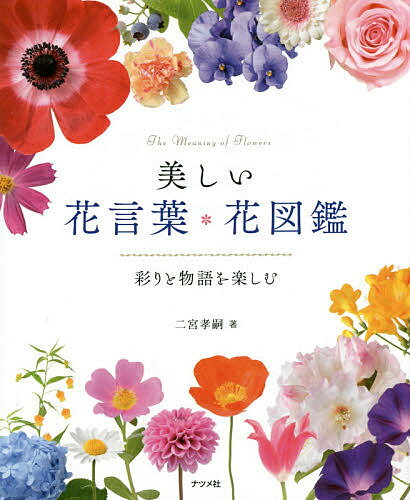 美しい花言葉・花図鑑　彩りと物語を楽しむ／二宮孝嗣【1000円以上送料無料】