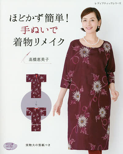【送料無料】ほどかず簡単!手ぬいで着物リメイク／高橋恵美子