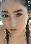 祐奈 楽しい思い出 平祐奈写真集／西條彰仁【1000円以上送料無料】