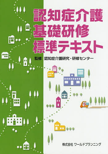 認知症介護基礎研修標準テキスト／認知症介護研究・研修センター【1000円以上送料無料】