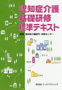 認知症介護基礎研修標準テキスト/認知症介護研究・研修センター【1000円以上送料無料】