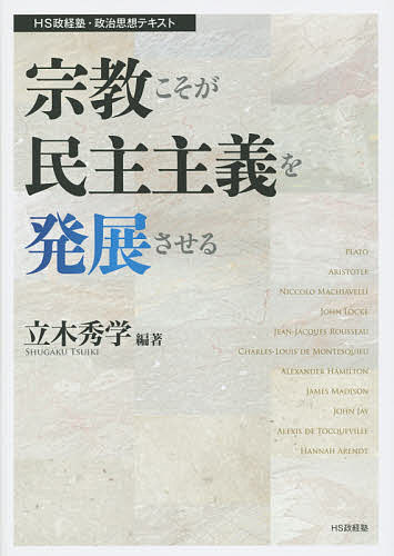 【送料無料】宗教こそが民主主義を発展させる／立木秀学