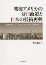 戦後アメリカの対日政策と日本の技術再興 日本のテレビジョン放送 原子力導入と柴田秀利／奥田謙造【1000円以上送料無料】