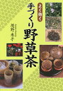 よく効く手づくり野草茶／境野米子【1000円以上送料無料】