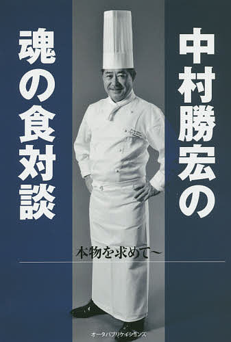 【送料無料】中村勝宏の魂の食対談 本物を求めて／中村勝宏