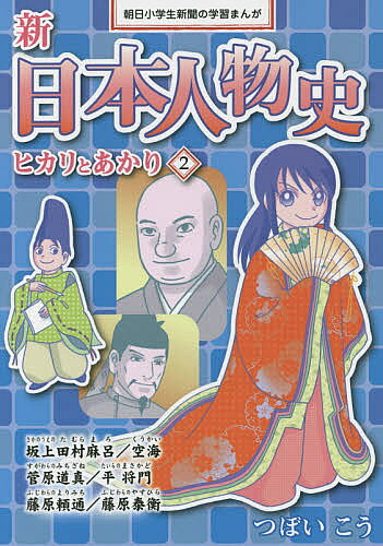 Picture-Book （JAPAN） - 【送料無料】新日本人物史 ヒカリとあかり 2／つぼいこう