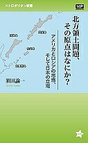 北方領土問題 その原点はなにか アメリカとロシアの思惑 そして日本の立場／須田諭一【1000円以上送料無料】