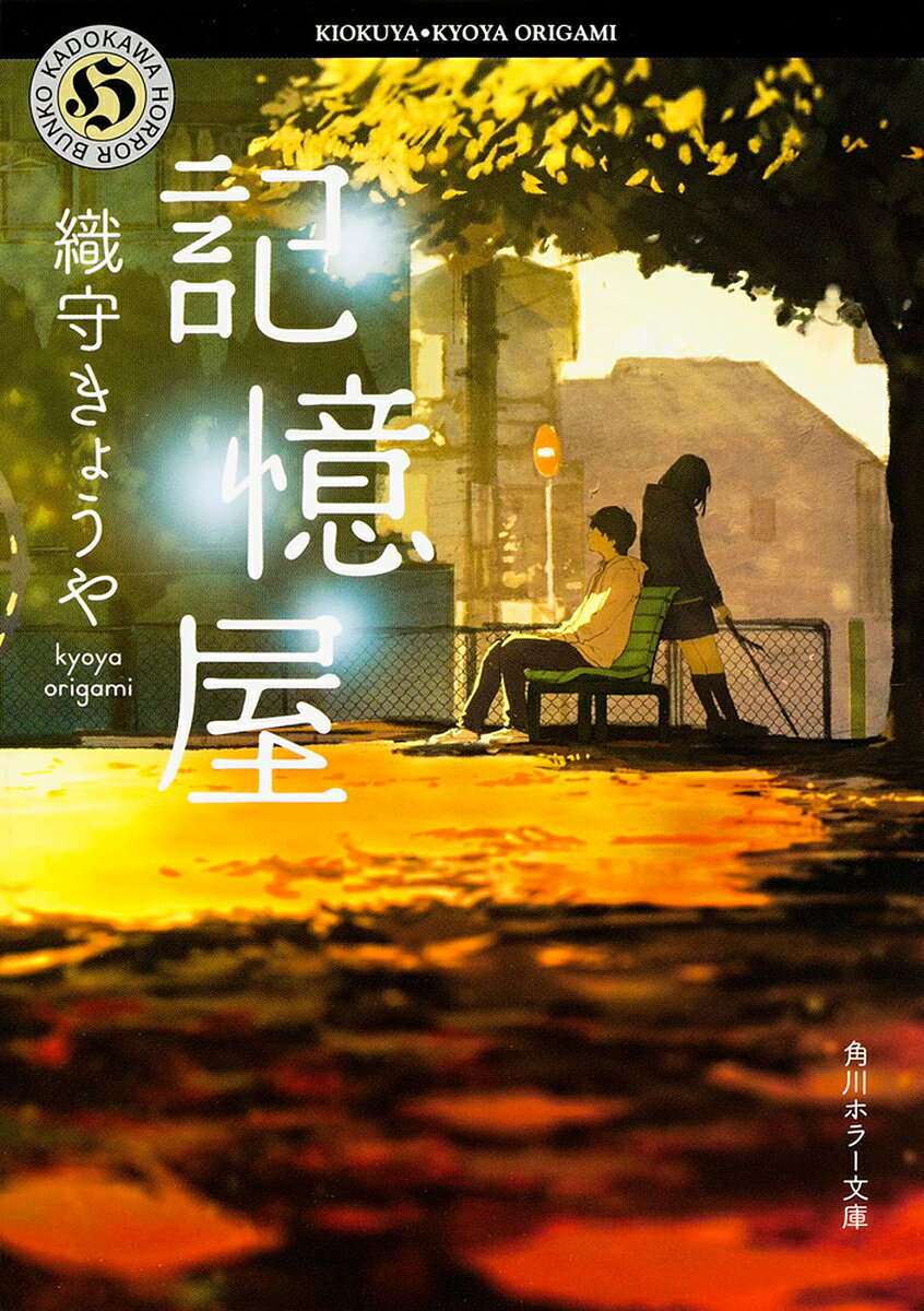 【送料無料】記憶屋／織守きょうや
