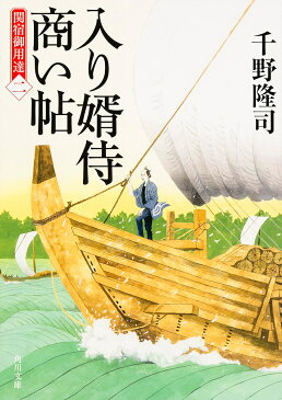 【送料無料】入り婿侍商い帖 関宿御用達 2／千野隆司