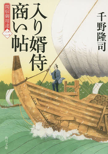 【送料無料】入り婿侍商い帖 関宿御用達 2／千野隆司