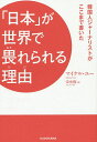 「日本」が世界で畏れられる理由(わけ) 韓国人ジャーナリストがここまで書いた/マイケル・ユー/宋允復【1000円以上送料無料】