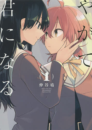 【送料無料】やがて君になる 1／仲谷鳰