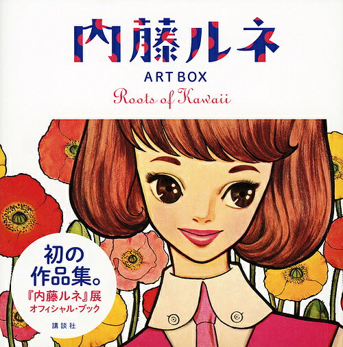 楽天bookfan 2号店 楽天市場店内藤ルネART BOX Roots of Kawaii／内藤ルネ／中村圭子【1000円以上送料無料】