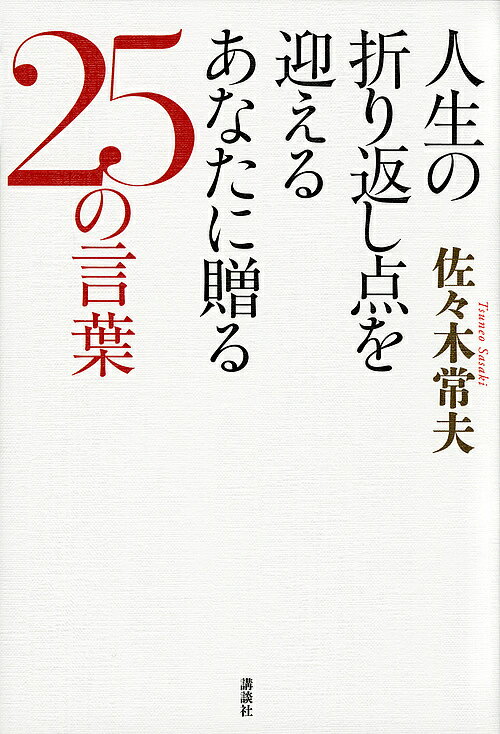 【送料無料】人生の折り返し点を迎えるあなたに贈る25の言葉／佐々木常夫